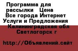 Программа для Whatsapp рассылки › Цена ­ 999 - Все города Интернет » Услуги и Предложения   . Калининградская обл.,Светлогорск г.